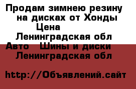 Продам зимнею резину R15 на дисках от Хонды › Цена ­ 8 500 - Ленинградская обл. Авто » Шины и диски   . Ленинградская обл.